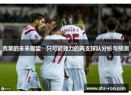 克莱的未来展望：只可能效力的两支球队分析与预测