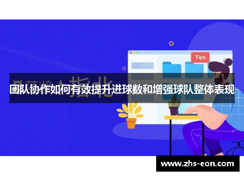 团队协作如何有效提升进球数和增强球队整体表现