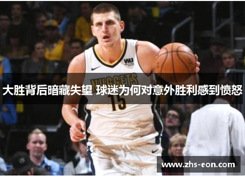 大胜背后暗藏失望 球迷为何对意外胜利感到愤怒