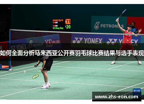 如何全面分析马来西亚公开赛羽毛球比赛结果与选手表现