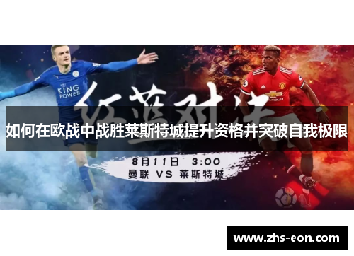 如何在欧战中战胜莱斯特城提升资格并突破自我极限