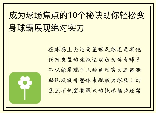 成为球场焦点的10个秘诀助你轻松变身球霸展现绝对实力