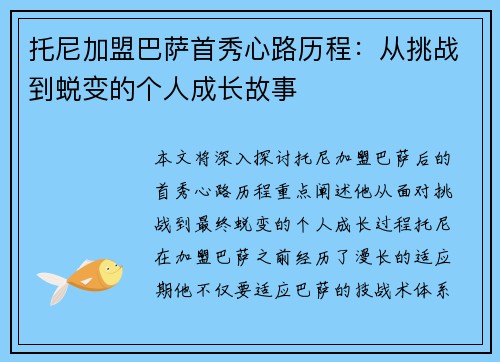 托尼加盟巴萨首秀心路历程：从挑战到蜕变的个人成长故事