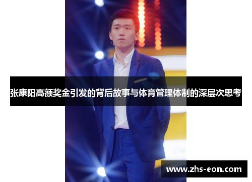 张康阳高额奖金引发的背后故事与体育管理体制的深层次思考
