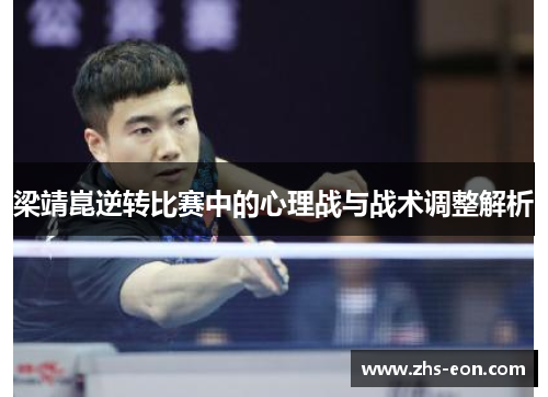 梁靖崑逆转比赛中的心理战与战术调整解析