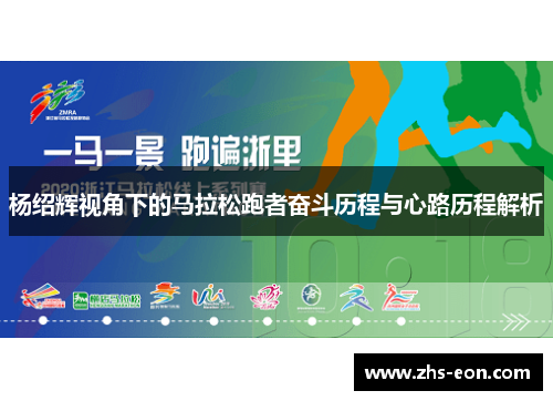 杨绍辉视角下的马拉松跑者奋斗历程与心路历程解析