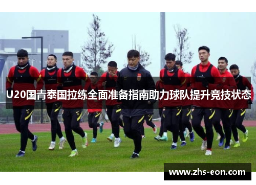 U20国青泰国拉练全面准备指南助力球队提升竞技状态