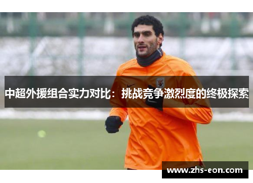 中超外援组合实力对比：挑战竞争激烈度的终极探索