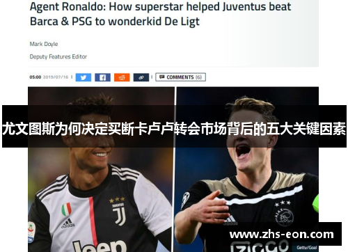 尤文图斯为何决定买断卡卢卢转会市场背后的五大关键因素