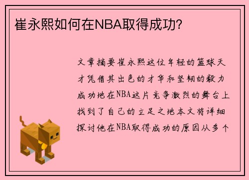 崔永熙如何在NBA取得成功？