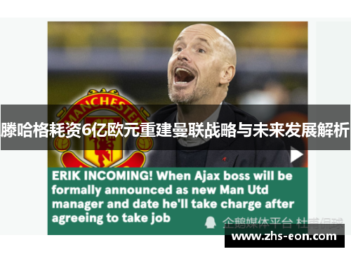 滕哈格耗资6亿欧元重建曼联战略与未来发展解析