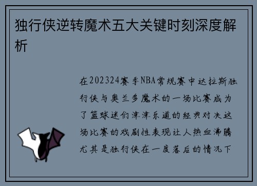 独行侠逆转魔术五大关键时刻深度解析
