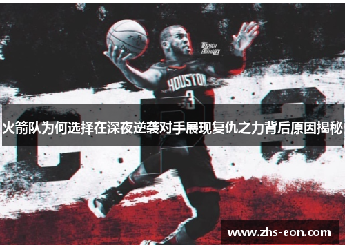 火箭队为何选择在深夜逆袭对手展现复仇之力背后原因揭秘