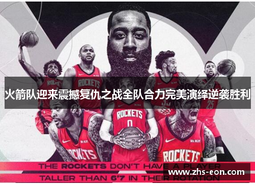 火箭队迎来震撼复仇之战全队合力完美演绎逆袭胜利