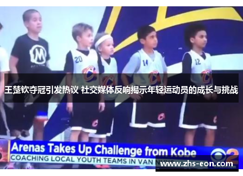 王楚钦夺冠引发热议 社交媒体反响揭示年轻运动员的成长与挑战