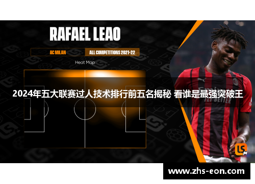 2024年五大联赛过人技术排行前五名揭秘 看谁是最强突破王
