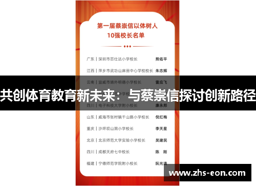 共创体育教育新未来：与蔡崇信探讨创新路径