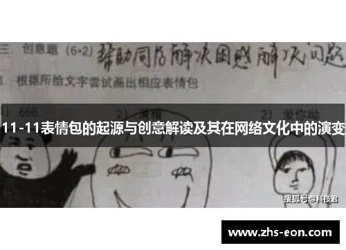 11-11表情包的起源与创意解读及其在网络文化中的演变