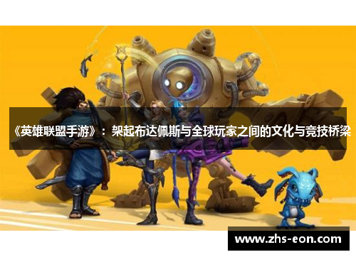 《英雄联盟手游》：架起布达佩斯与全球玩家之间的文化与竞技桥梁