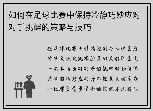如何在足球比赛中保持冷静巧妙应对对手挑衅的策略与技巧