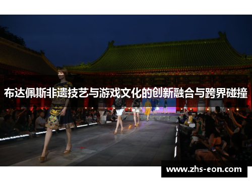 布达佩斯非遗技艺与游戏文化的创新融合与跨界碰撞