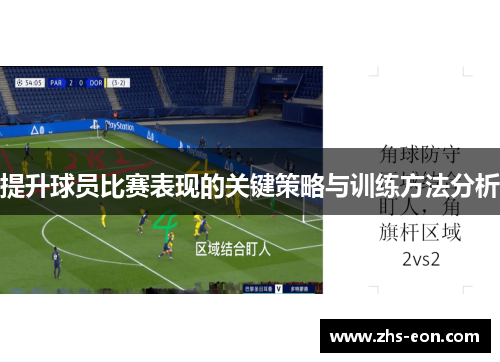 提升球员比赛表现的关键策略与训练方法分析