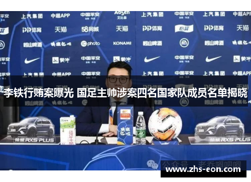 李铁行贿案曝光 国足主帅涉案四名国家队成员名单揭晓