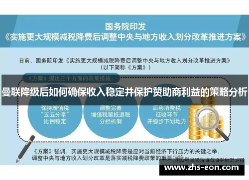 曼联降级后如何确保收入稳定并保护赞助商利益的策略分析