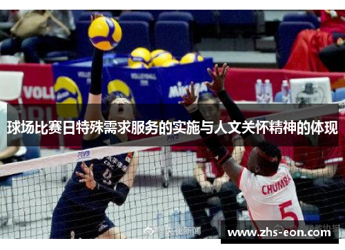 球场比赛日特殊需求服务的实施与人文关怀精神的体现
