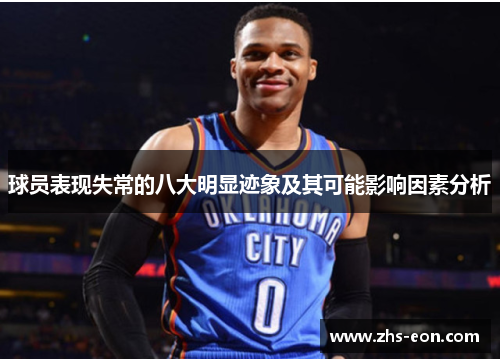 球员表现失常的八大明显迹象及其可能影响因素分析