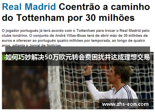 如何巧妙解决50万欧元转会费困扰并达成理想交易