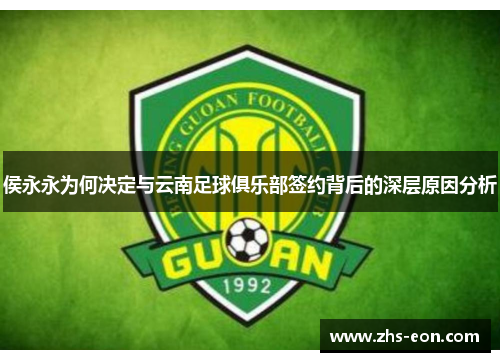 侯永永为何决定与云南足球俱乐部签约背后的深层原因分析