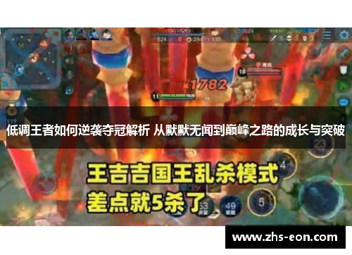 低调王者如何逆袭夺冠解析 从默默无闻到巅峰之路的成长与突破