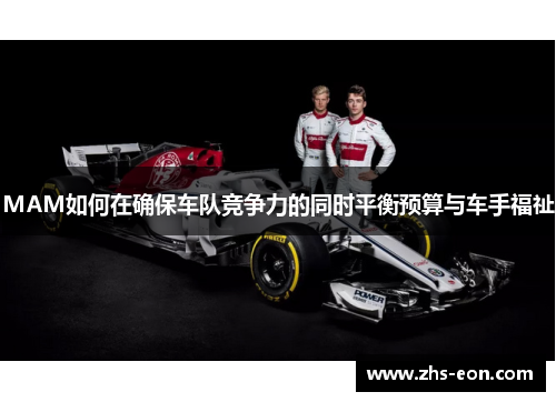 MAM如何在确保车队竞争力的同时平衡预算与车手福祉