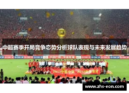 中超赛季开局竞争态势分析球队表现与未来发展趋势