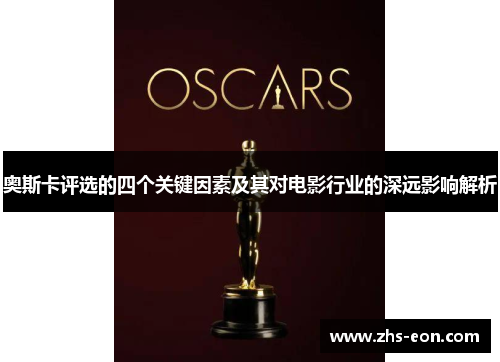 奥斯卡评选的四个关键因素及其对电影行业的深远影响解析