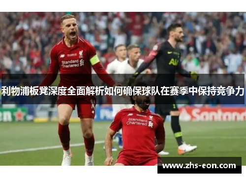 利物浦板凳深度全面解析如何确保球队在赛季中保持竞争力