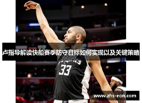 卢指导解读快船赛季防守目标如何实现以及关键策略