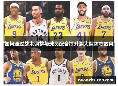 如何通过战术调整与球员配合提升湖人队防守效果