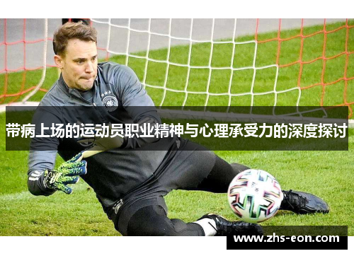 带病上场的运动员职业精神与心理承受力的深度探讨