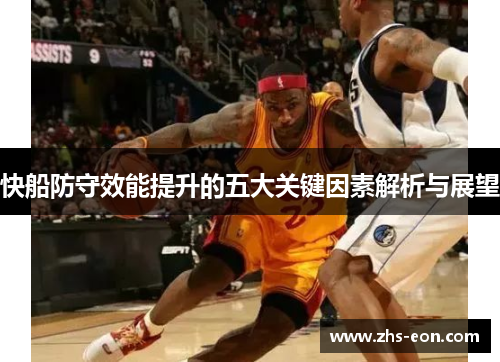 快船防守效能提升的五大关键因素解析与展望