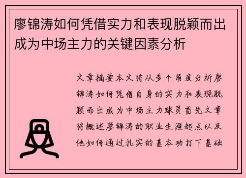 廖锦涛如何凭借实力和表现脱颖而出成为中场主力的关键因素分析