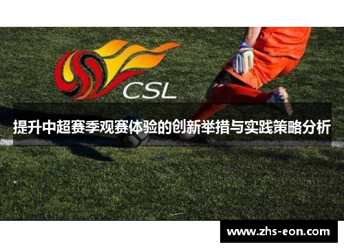 提升中超赛季观赛体验的创新举措与实践策略分析
