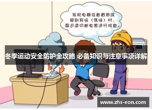 冬季运动安全防护全攻略 必备知识与注意事项详解