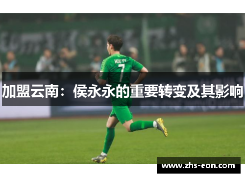 加盟云南：侯永永的重要转变及其影响