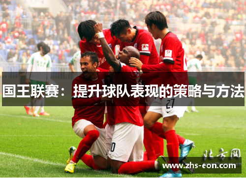 国王联赛：提升球队表现的策略与方法