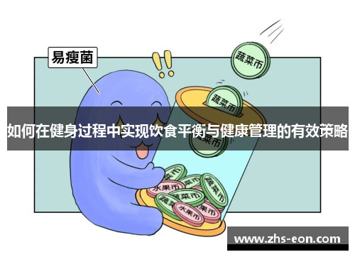 如何在健身过程中实现饮食平衡与健康管理的有效策略