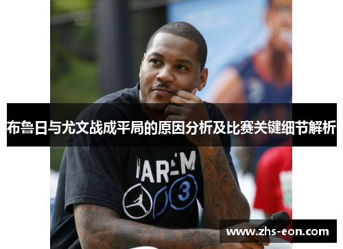 布鲁日与尤文战成平局的原因分析及比赛关键细节解析