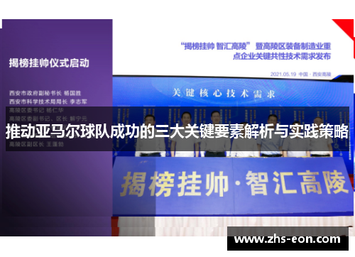 推动亚马尔球队成功的三大关键要素解析与实践策略
