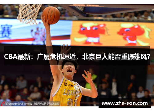 CBA最新：广厦危机逼近，北京巨人能否重振雄风？